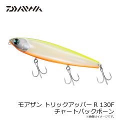 ダイワ　モアザン トリックアッパーR 130F チャートバックボーン