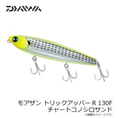 ダイワ　モアザン トリックアッパーR 130F チャートコノシロサンド