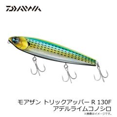 ダイワ　モアザン トリックアッパーR 130F アデルライムコノシロ