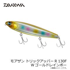ダイワ　モアザン トリックアッパーR 130F Wゴールドレインボー
