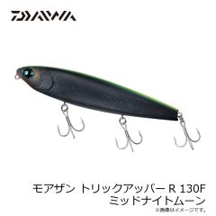 ダイワ　モアザン トリックアッパーR 130F ミッドナイトムーン