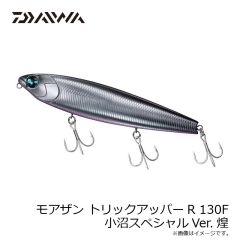 ダイワ　モアザン トリックアッパーR 130F 小沼スペシャルVer.煌