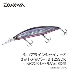 ダイワ　ショアラインシャイナーZ セットアッパーFB 125SDR 小沼スペシャルVer.3D煌