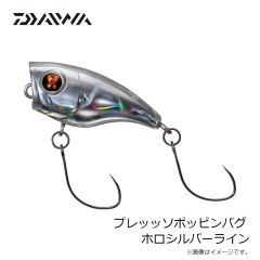 ダイワ　プレッッソポッピンバグ ホロシルバーライン