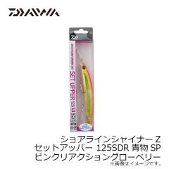 ダイワ　ショアラインシャイナーZセットアッパー 125SDR青物SP ピンクリアクショングローベリー
