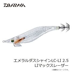 ダイワ　エメラルダスシャインLC-LI 2.5 LIマックスレーザー