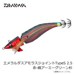 ダイワ　エメラルダスアモラスジョイントTypeS 2.5 赤-縞アーミーグリーン杉