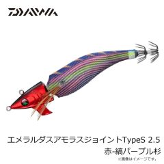 ダイワ　エメラルダスアモラスジョイントTypeS 2.5 赤-縞パープル杉