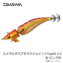 ダイワ　エメラルダスアモラスジョイントTypeS 2.5 金-ピンク杉