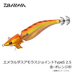 ダイワ　エメラルダスアモラスジョイントTypeS 2.5 金-オレンジ杉
