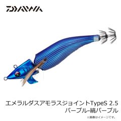 ダイワ　エメラルダスアモラスジョイントTypeS 2.5 パープル-縞パープル