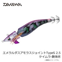 ダイワ　エメラルダスアモラスジョイントTypeS 2.5 ケイムラ-艶海老