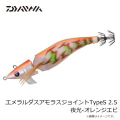 ダイワ　エメラルダスアモラスジョイントTypeS 2.5 夜光-オレンジエビ