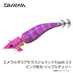 ダイワ　エメラルダスアモラスジョイントTypeS 2.5 ピンク夜光-リップルチェリー