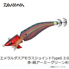 ダイワ　エメラルダスアモラスジョイントTypeS 3.0 赤-縞アーミーグリーン杉