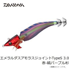 ダイワ　エメラルダスアモラスジョイントTypeS 3.0 赤-縞パープル杉