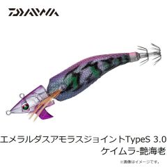 ダイワ　エメラルダスアモラスジョイントTypeS 3.0 ケイムラ-艶海老
