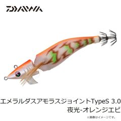 ダイワ　エメラルダスアモラスジョイントTypeS 3.0 夜光-オレンジエビ