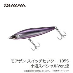 ダイワ　モアザン スイッチヒッター 105S 小沼スペシャル