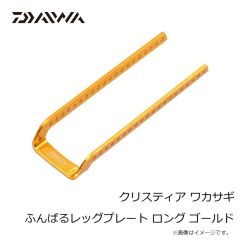 ダイワ　クリスティア ワカサギ ふんばるレッグプレート ロング ゴールド