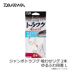 ダイワ　ジャンボトラフグ 喰わせリグ 2本 ゆるふわ段差 M