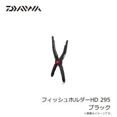 ダイワ　フィッシュホルダーHD 295 ブラック
