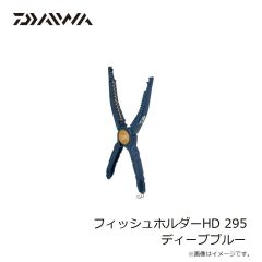 ダイワ　フィッシュホルダーHD 295 ディープブルー