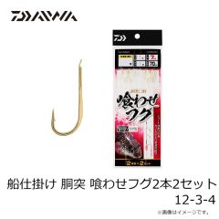 ダイワ　船仕掛け 胴突 喰わせフグ2本2セット 12-3-4