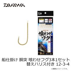 ダイワ　船仕掛け 胴突 喰わせフグ3本1セット 替えハリス付き 12-3-4
