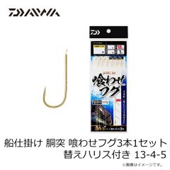 ダイワ　船仕掛け 胴突 喰わせフグ3本1セット 替えハリス付き 13-4-5