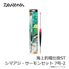 ダイワ　海上釣堀仕掛ST シマアジ・サーモンセット 7号-2