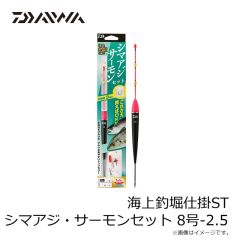 ダイワ　海上釣堀仕掛ST シマアジ・サーモンセット 8号-2.5