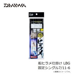 ダイワ　船ヒラメ仕掛け LBG 固定シングル7/11-6