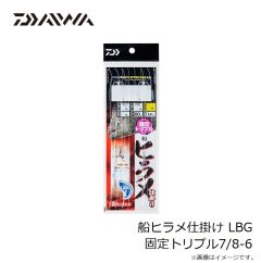 ダイワ　船ヒラメ仕掛け LBG 固定トリプル7/8-6