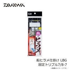 ダイワ　船ヒラメ仕掛け LBG 固定トリプル7/8-7