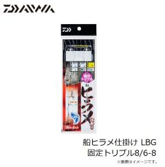 ダイワ　船ヒラメ仕掛け LBG 固定トリプル8/6-8