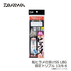ダイワ　船ヒラメ仕掛けSS LBG 固定トリプル 13/6-6