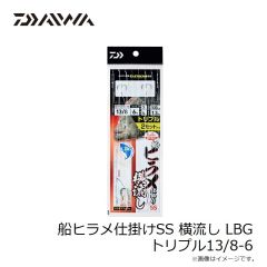 ダイワ　船ヒラメ仕掛けSS 横流し LBG トリプル13/8-6