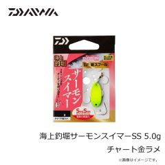 ダイワ　海上釣堀サーモンスイマーSS 5.0g チャート金ラメ