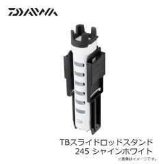 ダイワ　TBスライドロッドスタンド 245 シャインホワイト