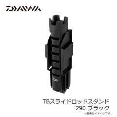 ダイワ　TBスライドロッドスタンド 290 ブラック