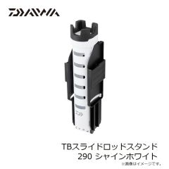 ダイワ　TBスライドロッドスタンド 290 シャインホワイト