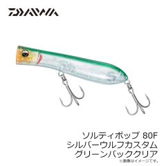ダイワ　ソルティポップ 80F シルバーウルフカスタム ライムチャートクリア