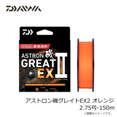 ダイワ　アストロン磯グレイトEX2 オレンジ 2.75号-150m