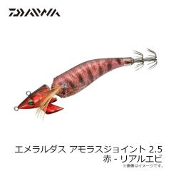 ダイワ　エメラルダスアモラスジョイント 2.5 赤-リアルエビ