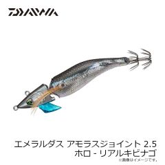 ダイワ　エメラルダスアモラスジョイント 2.5 赤-リアルエビ