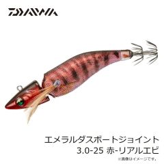 ダイワ　エメラルダスボートジョイント 3.0-25 赤-リアルエビ