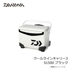 ダイワ　クールラインキャリー3 S1500 ブラック