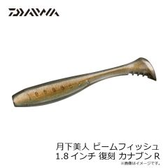 ダイワ　月下美人 ビームフィッシュ 1.8インチ 復刻 カナブンR
