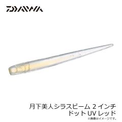 ダイワ　月下美人シラスビーム 2インチ ドットUVレッド